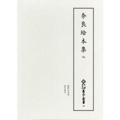奈良絵本集　７　影印