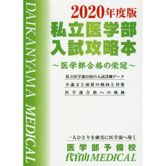 私立医学部入試攻略本　医学部合格の栄冠　２０２０年度版