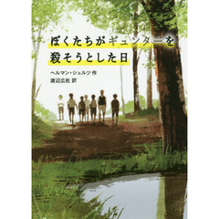 ぼくたちがギュンターを殺そうとした日