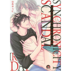 シンクロニシティ・スキャンダル