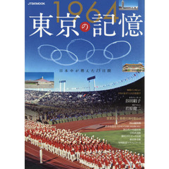 １９６４東京の記憶