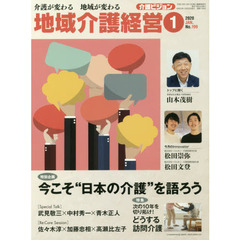 地域介護経営　介護ビジョン　２０２０．１　介護が変わる地域が変わる　〈特別企画〉今こそ“日本の介護”を語ろう