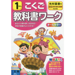 小学　教科書ワーク　光村　国語　１ねん