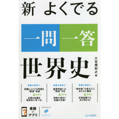 新よくでる一問一答世界史 通販｜セブンネットショッピング