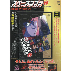「スペースコブラ COMPLETE DVD BOOK」vol.1