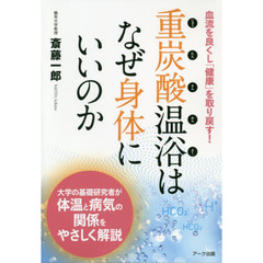 重炭酸温浴はなぜ身体にいいのか　血流を良くし「健康」を取り戻す！