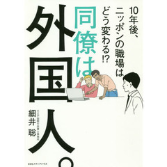 同僚は外国人。　１０年後、ニッポンの職場はどう変わる！？