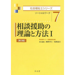 相談援助の理論と方法　ソーシャルワーク　１　第３版