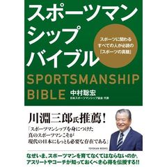 スポーツマンシップバイブル　スポーツに関わるすべての人が必読の「スポーツの真髄」