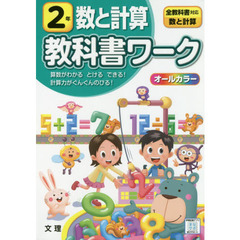 小学教科書ワーク 数と計算 2年 全教科書対応版 (オールカラー,文理)