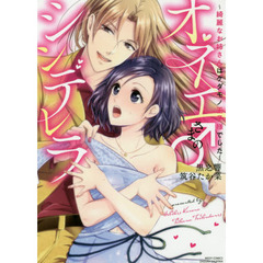 オネエさま♂のシンデレラ～綺麗なお姉さんはケダモノ王子様でした～