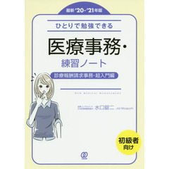ひとりで勉強できる医療事務・練習ノート　最新’２０－’２１年版　診療報酬請求事務・超入門編