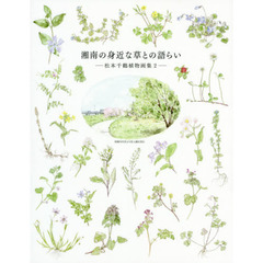 湘南の身近な草との語らい　松本千鶴植物画集　２