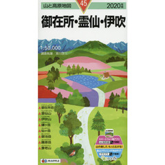 御在所・霊仙・伊吹　２０２０年版