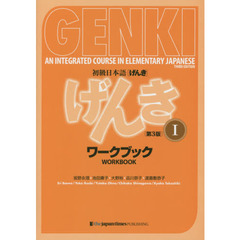 初級日本語〈げんき〉ワークブック　１　第３版