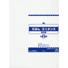 えほんミニオンズ　第２期　２巻セット