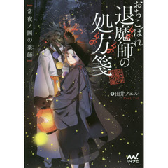 おちこぼれ退魔師の処方箋　常夜ノ國の薬師