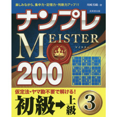 ナンプレＭＥＩＳＴＥＲ２００　楽しみながら、集中力・記憶力・判断力アップ！！　初級→上級３