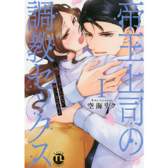 帝王上司の調教セックス～俺なしじゃい　１