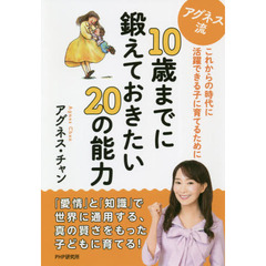 アグネス流１０歳までに鍛えておきたい２０の能力　これからの時代に活躍できる子に育てるために