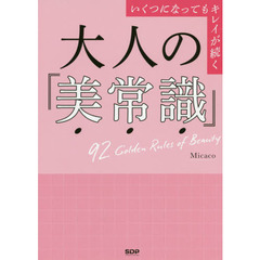 大人の「美常識」　いくつになってもキレイが続く　９２　Ｇｏｌｄｅｎ　Ｒｕｌｅｓ　ｏｆ　Ｂｅａｕｔｙ