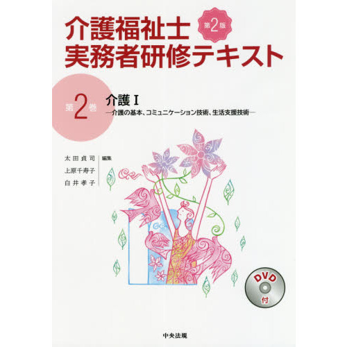 介護福祉士実務者研修テキスト　第２巻　第２版　介護　１