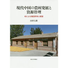 現代中国の農村発展と資源管理　村による集団所有と経営