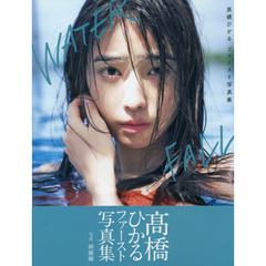 WATERFALL―高橋ひかるファースト写真集 (B.L.T.MOOK)