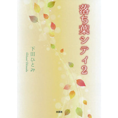 落ち葉シティ　２