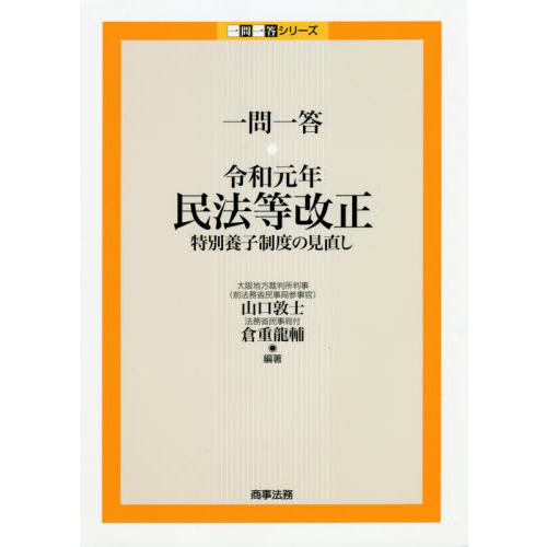 一問一答・令和元年民法等改正 特別養子制度の見直し 通販｜セブン