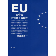 ＥＵ　欧州統合の現在　第４版