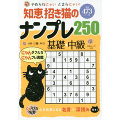 知恵招き猫のナンプレ２５０　基礎→中級