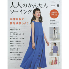 大人のかんたんソーイング　２０２０夏　手作り服で夏を満喫しよう！