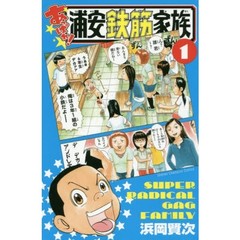 あっぱれ！浦安鉄筋家族　１～１５巻セット
