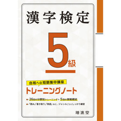漢字検定５級トレーニングノート　合格への短期集中講座　３訂版