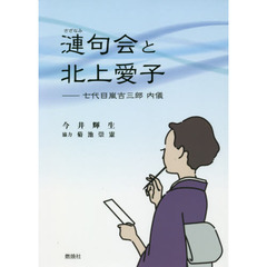 漣句会と北上愛子　七代目嵐吉三郎内儀