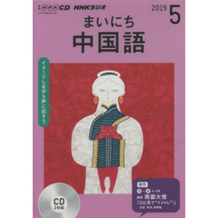 ＣＤ　ラジオまいにち中国語　５月号
