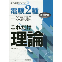 これだけ理論　改訂２版