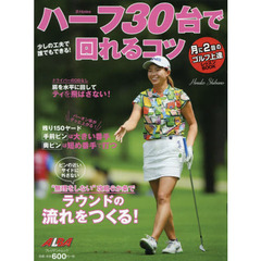 ハーフ３０台で回れるコツ　ＡＬＢＡ　ＧＲＥＥＮ　ＢＯＯＫ　月に２回のゴルフ上達レッスンＢＯＯＫ