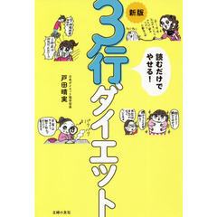 読むだけでやせる！３行ダイエット　新版