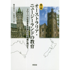 オーストラリア・ニュージーランドの教育　グローバル社会を生き抜く力の育成に向けて　第３版