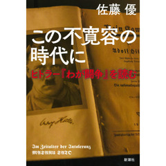 この不寛容の時代に　ヒトラー『わが闘争』を読む