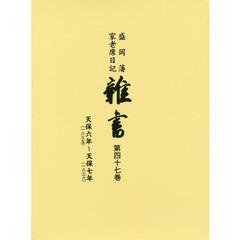 雑書 盛岡藩家老席日記 第47巻 天保六年〈一八三五〉?天保七年〈一八三六〉
