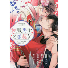 和服男子と恋契り ～ミダラに帯をほどかれて～