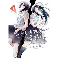 おかしき世界の境界線　１