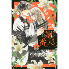 お嬢と番犬くん　４