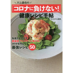 川上晶也の「コロナに負けない！」健康レシピ手帖