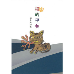 猫的平和　畑章夫詩集