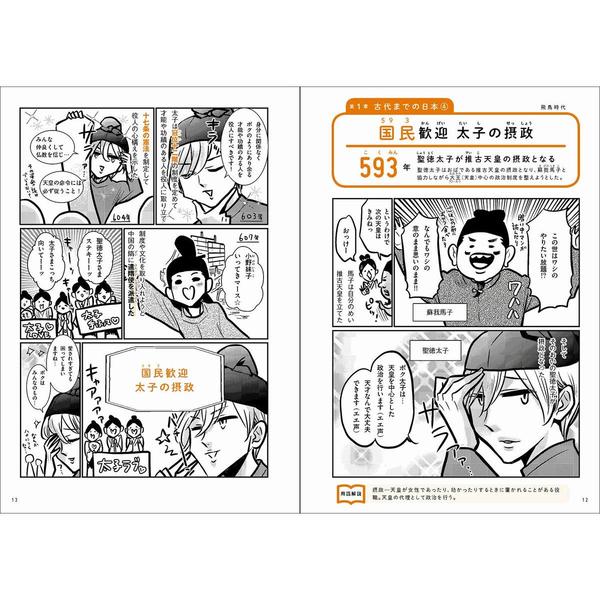 マンガでわかる中学社会 歴史年代暗記 - 人文