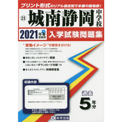 ’２１　城南静岡中学校